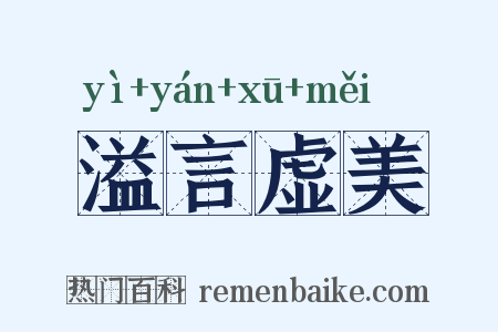 溢言虚美是什么意思的图片